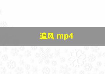 追风 mp4